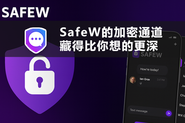 SafeW的加密通道，藏得比你想的更深